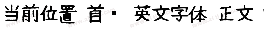 当前位置 首页 英文字体 正文 W字体转换
